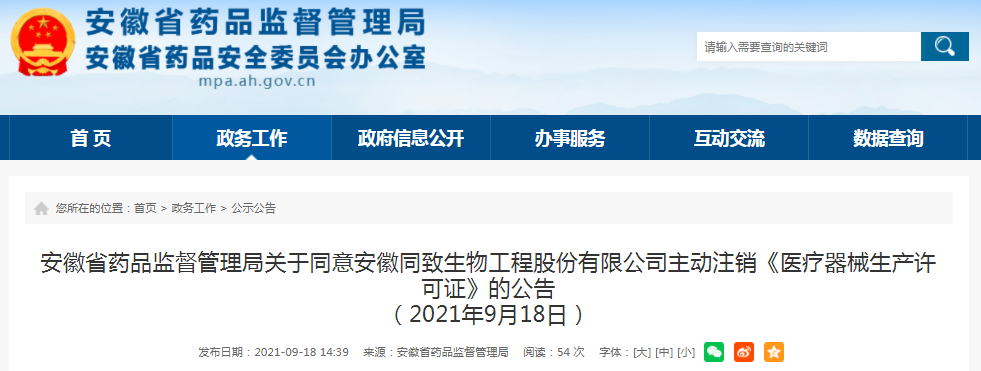 安徽省药品监督管理局关于同意安徽同致生物工程股份有限公司主动注销 医疗器械生产许可证 的公告 安徽省 新浪财经 新浪网
