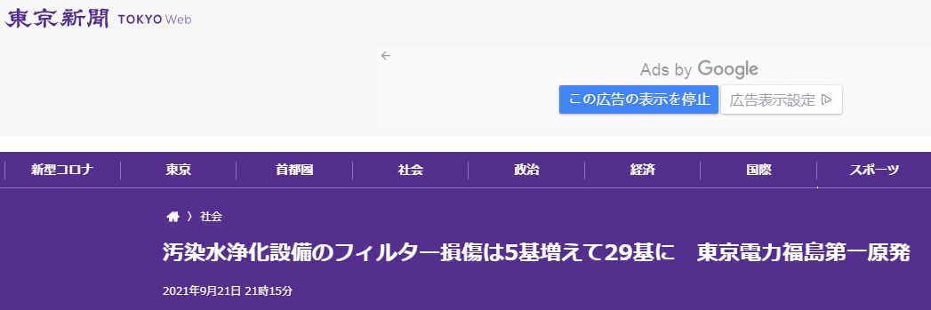 《东京新闻》:福岛第一核电站又有5个核污染水装置过滤器坏了,破损个数增至29个