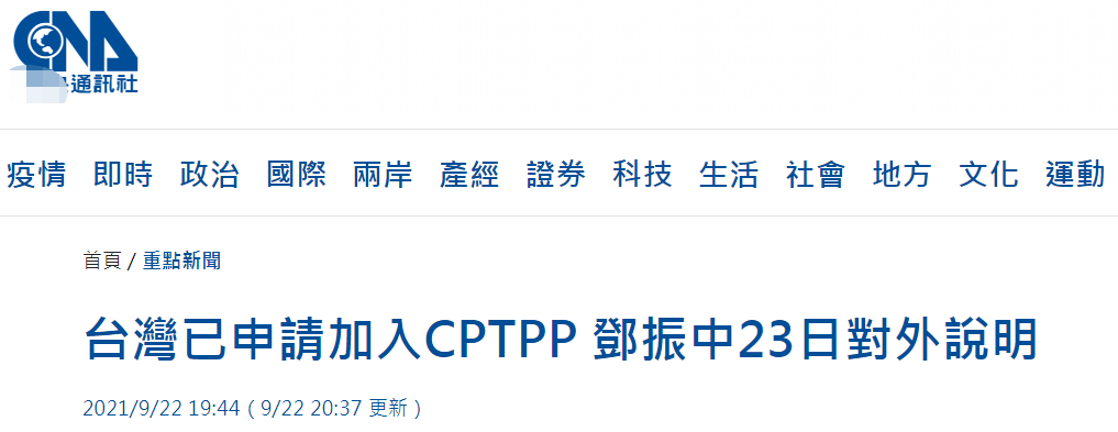 捣乱！台媒：台当局已申请加入CPTPP 23日将对外说明