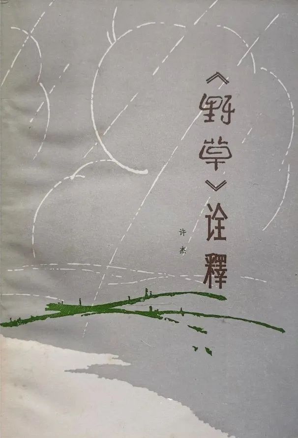 ▲ 许杰著《〈野草〉诠释》，天津百花文艺出版社，1981年6月初版。