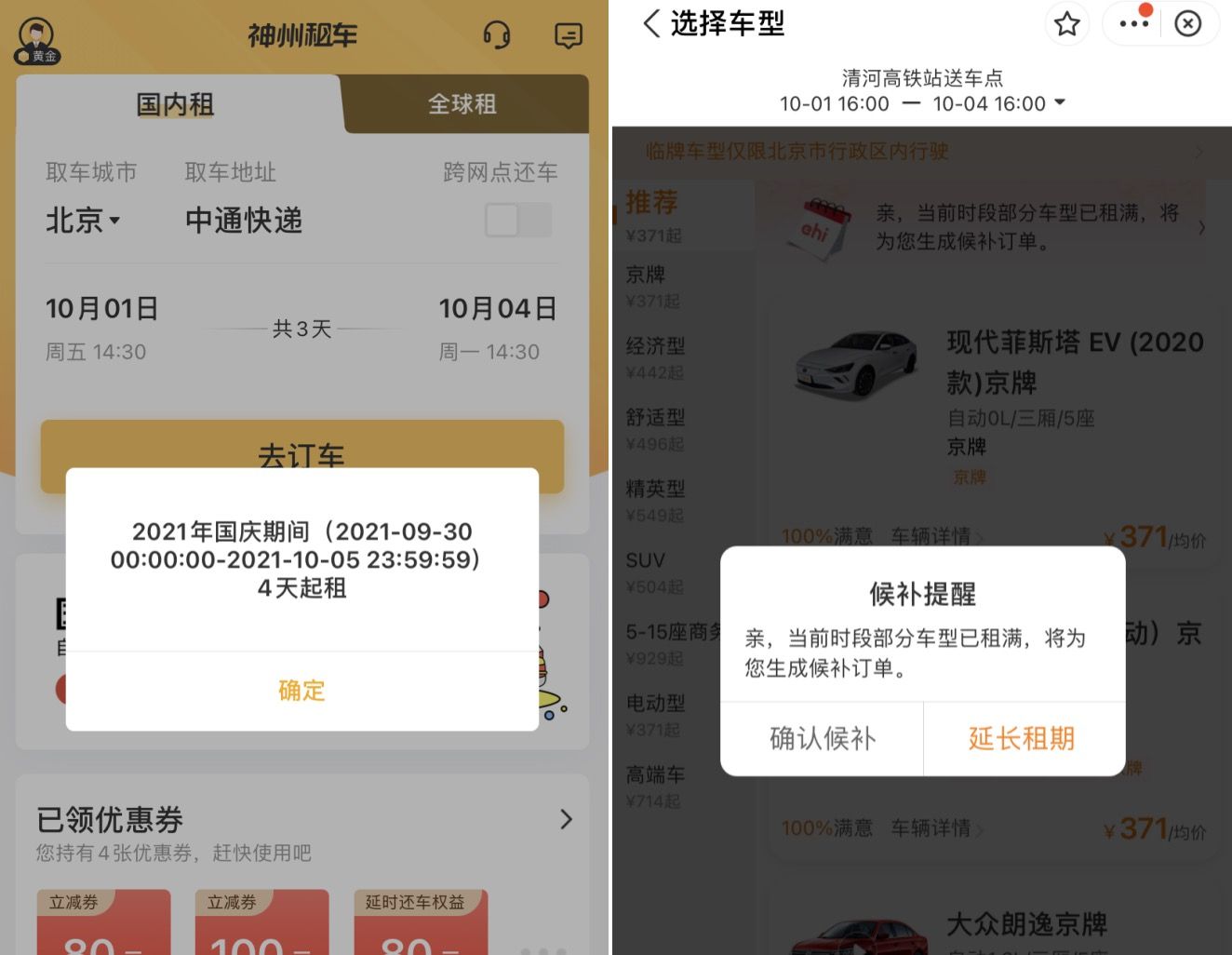左:神州租车截图 右:一嗨租车截图 图片来源:app截图