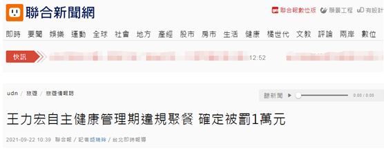 违规聚餐，艺人王力宏被罚1万新台币（约2000人民币）