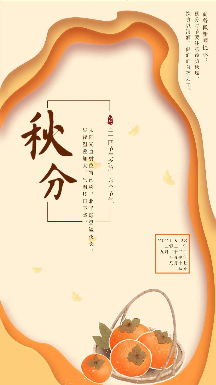 二十四节气今日秋分