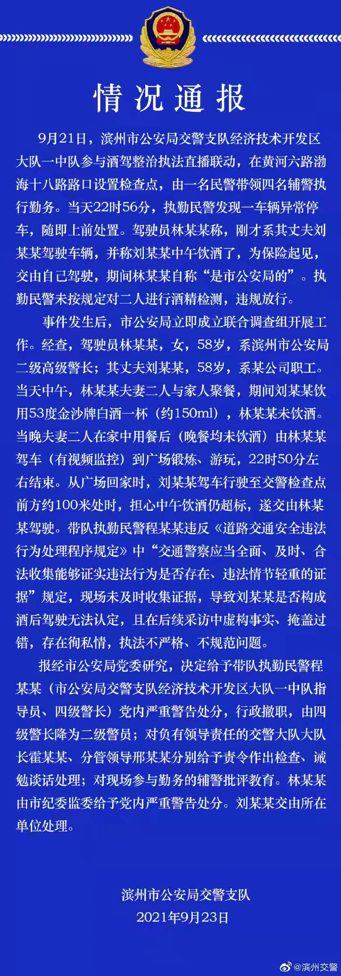 山东滨州交警查酒驾时放行“公安局人员”？官方通报：存在徇私情等问题