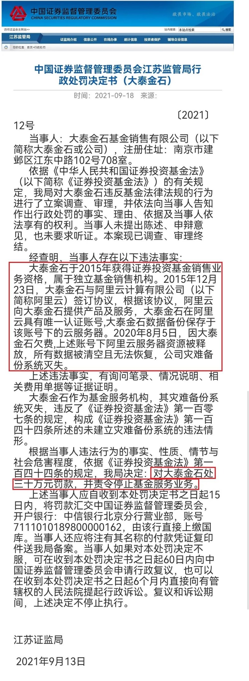 数据备份竟然被清空！这家基金销售机构太离谱 罚单来了