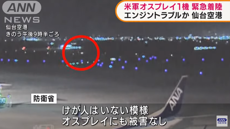 “鱼鹰”运输机在仙台机场紧急着陆
