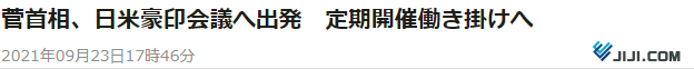 时事通讯社：菅义伟启程赴美参加美日印澳峰会，向其他3国提出定期举行首脑会议