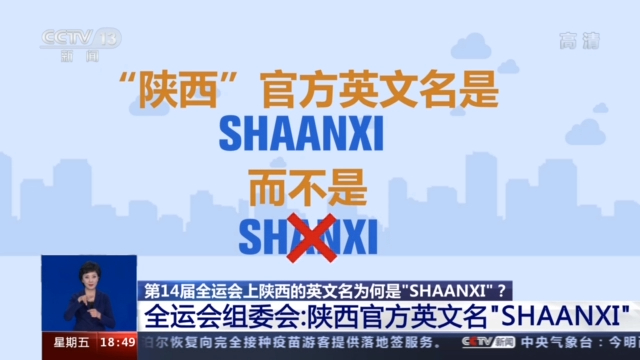 第14届全运会上陕西的英文名为何是shaanxi全运会组委会回应