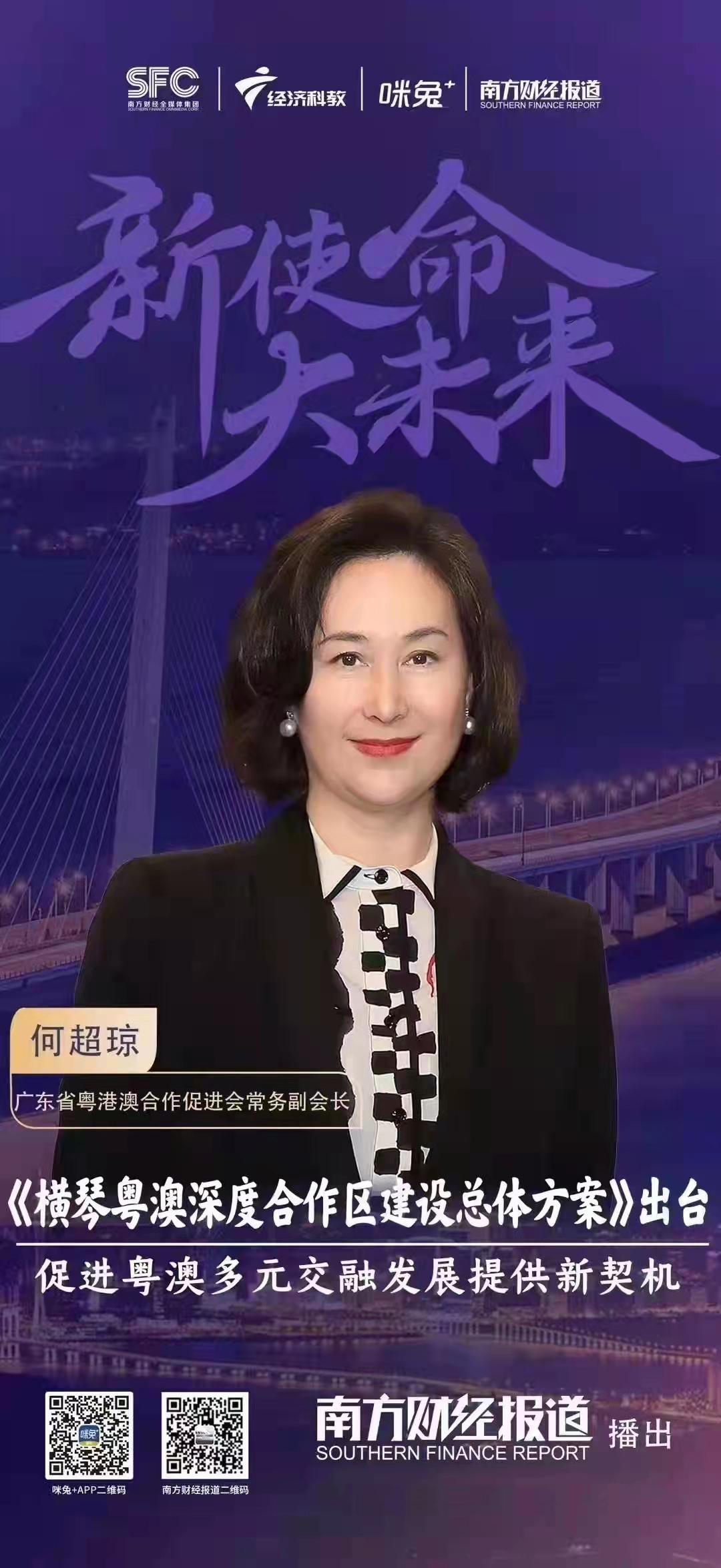 专访何超琼横琴方案为促进粤澳多元交融发展提供新契机