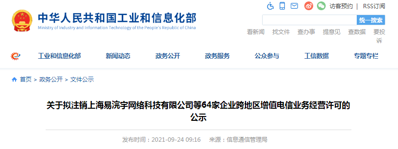 关于拟注销上海易浣宇网络科技有限公司等64家企业跨地区增值电信业务经营许可的公示 互联网信息服务 新浪财经 新浪网