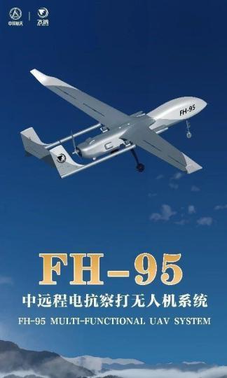 FH-95中远程电抗察打无人机系统 航天科技集团九院供图