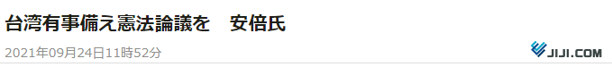 时事通讯社:为了应对台湾局势发生变化,安倍晋三敦促讨论宪法