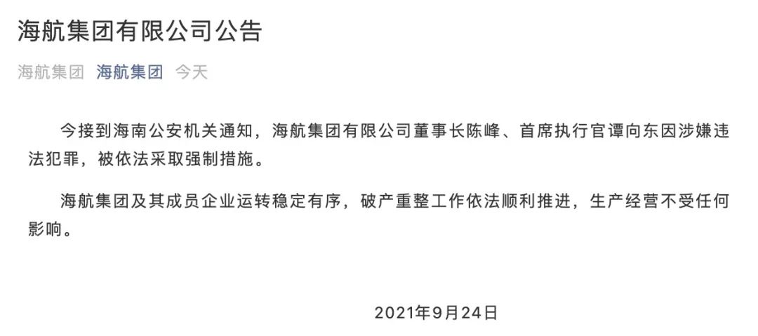 突发！海航集团董事长陈峰、首席执行官谭向东被采取强制措施！
