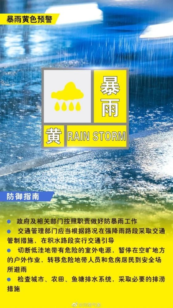 新一轮暴雨来袭 河南发布暴雨黄色预警