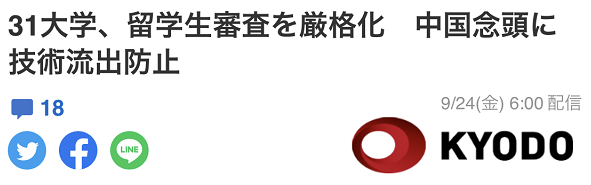 共同社：31所日本大学强化留学生身份审查，提防中国，防止技术外流