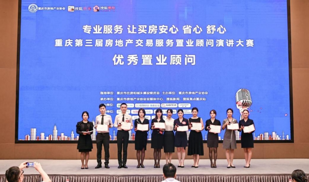重庆第三届房地产交易服务置业顾问演讲大赛正式收官