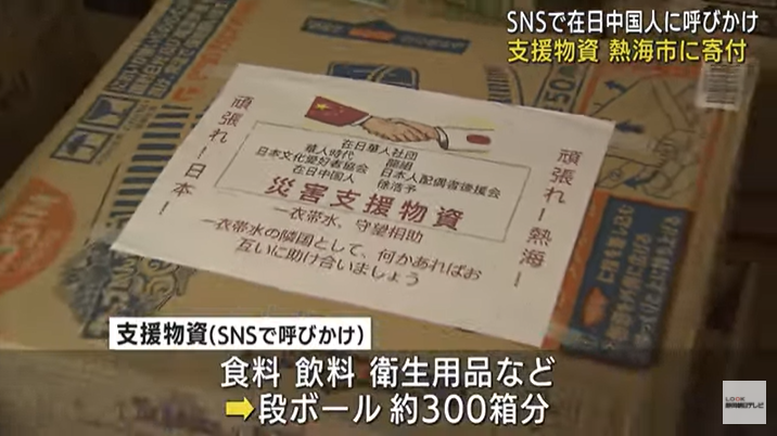 日媒：在日中国人捐300箱支援物资 双语标注守望相助