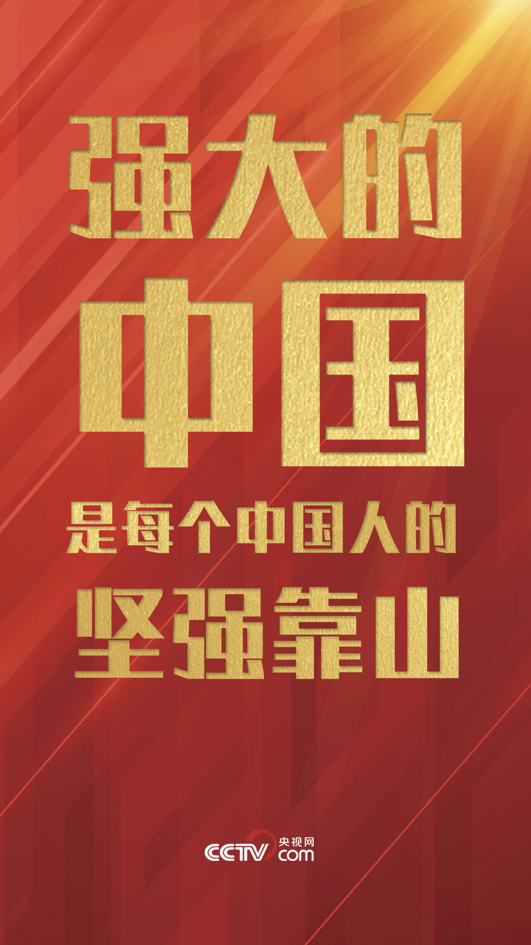 此刻,我们更应涵养家国情怀,砥砺强国之志,将个人的梦想融入中国梦之