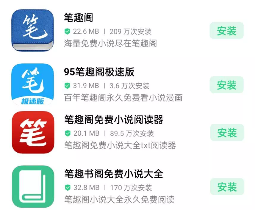 应用商店上架的诸多款"笔趣阁"