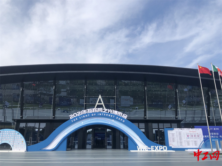 图为2021年互联网之光博览会主场馆入口