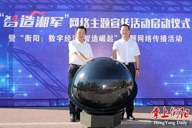 衡阳市委书记秦国文,湖南省委网信办副主任刘亚楼共同启动湖南"智造