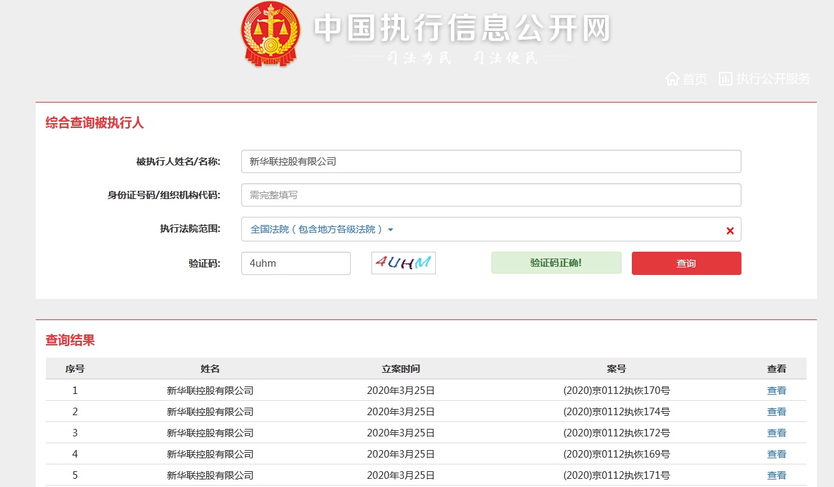 中国执行信息公开网截图