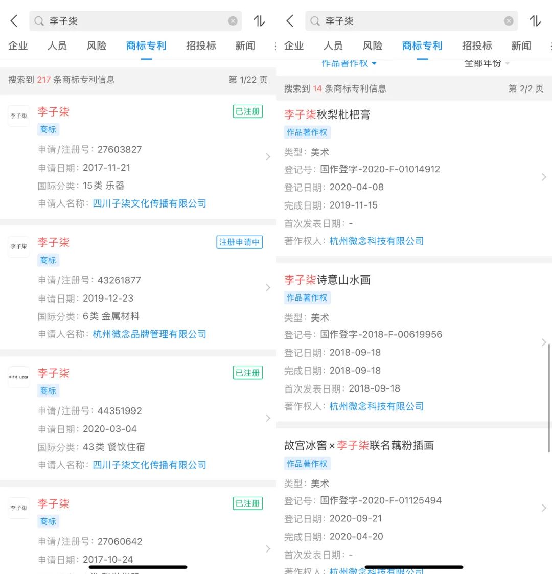 李子柒商标和著作权信息。图/企查查