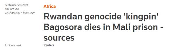 外媒曝：卢旺达大屠杀策划者已于马里监狱去世