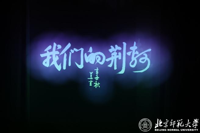 北京师范大学版话剧《我们的荆轲》首演成功
