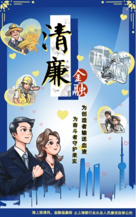 海上扬清风金融倡廉明上海银行业清廉金融文化建设作品展示