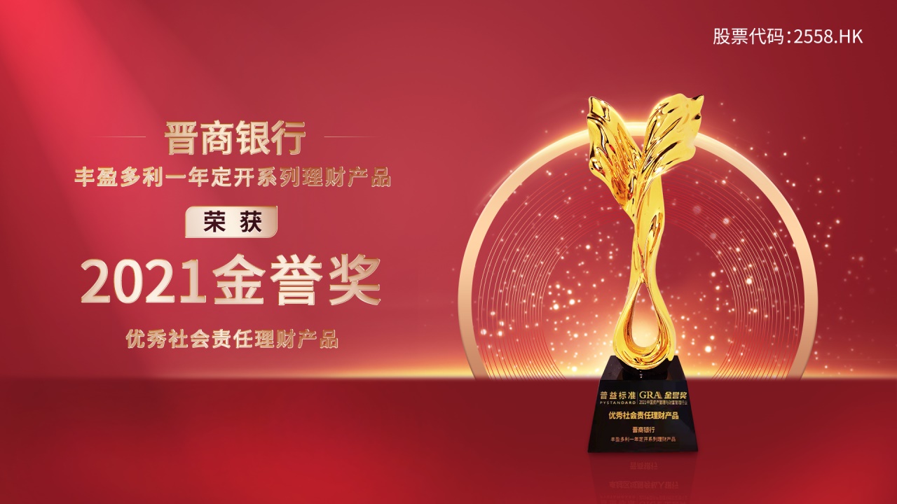 晋商银行荣获2021年金誉奖优秀社会责任理财产品大奖