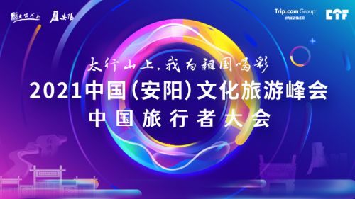 为刚按下“重启键”的河南文旅助力  携程2021CTF即将在安阳启程