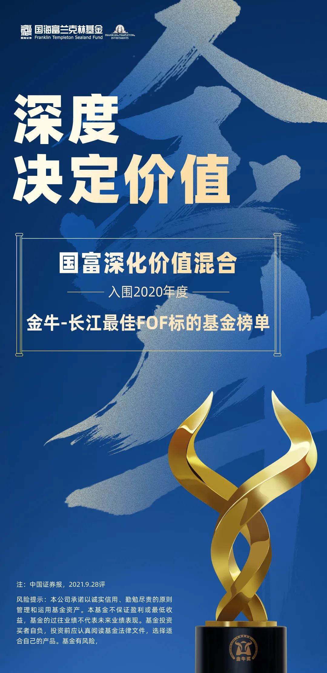 喜报！国富深化价值混合入围 “金牛-长江最佳FOF标的基金榜单”
