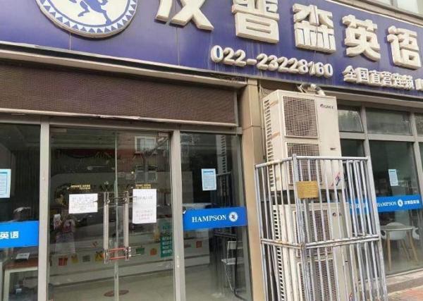 天津一家汉普森英语学校也已关门.网络图片
