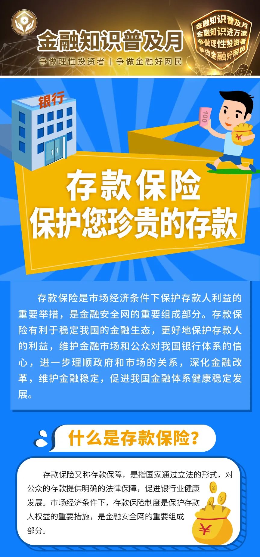 金融知识普及月③：存款保险 保护您珍贵的存款