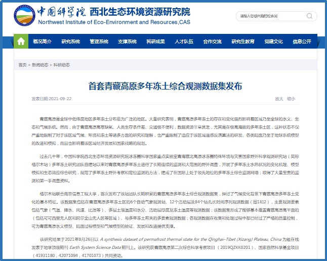 中国科学院西北生态环境资源研究院网站截图