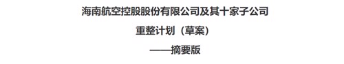 “海航重整大消息！千亿偿债计划来了 10万元以下全刚兑 最大方的