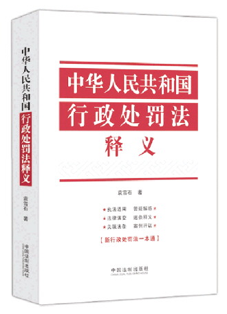 中华人民共和国行政处罚法释义