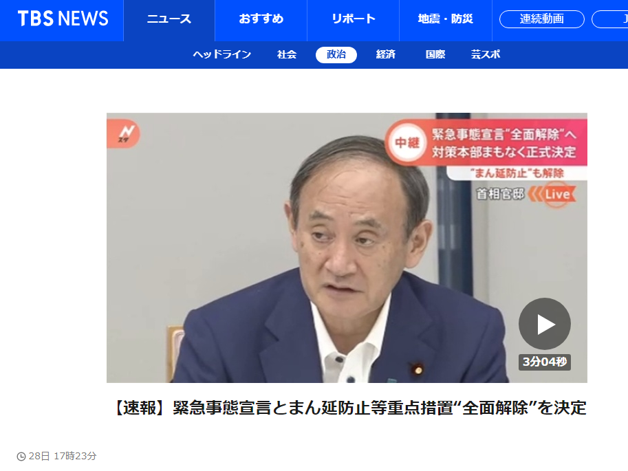 TBS：（菅义伟）决定解除日本所有地区防疫紧急状态