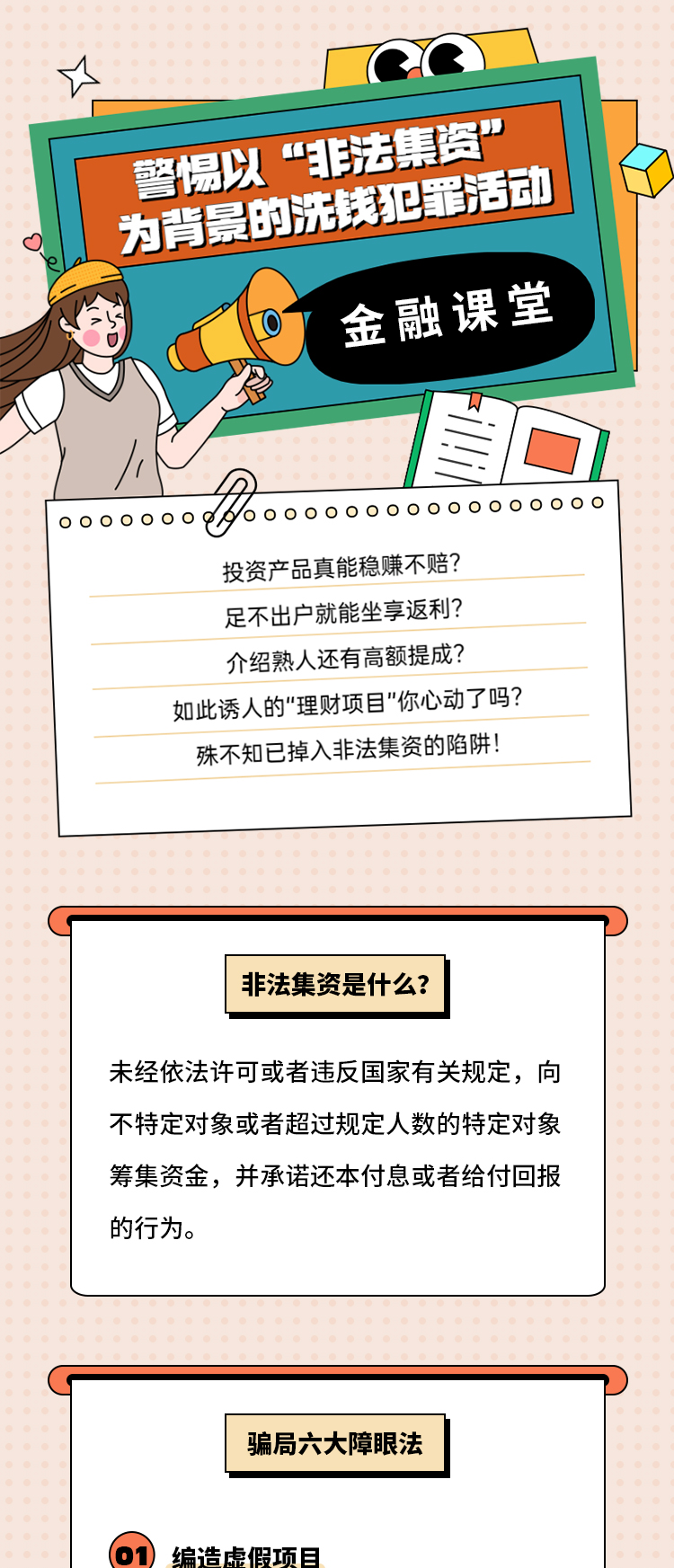 反洗钱 | 警惕以“非法集资”为背景的洗钱犯罪活动!