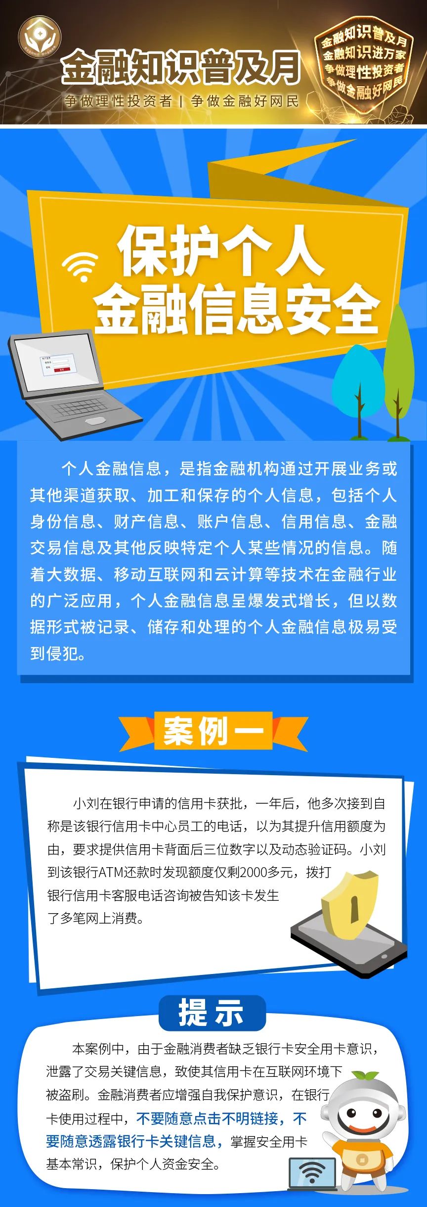 金融知识普及月⑤：保护个人金融信息安全