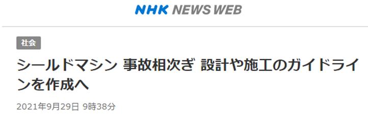 NHK：盾构机接连制造事故，将制定施工的标准