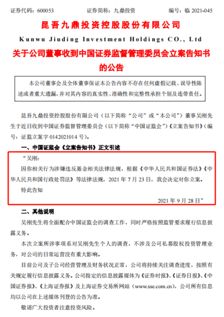 九鼎领军人物吴刚遭立案调查，涉嫌违反基金法规，九鼎集团高管集体日前被全国股转纪律处分