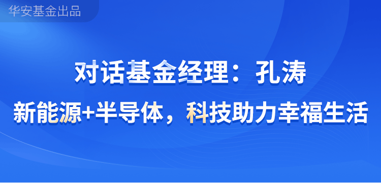 对话 | 孔涛：科技助力幸福生活