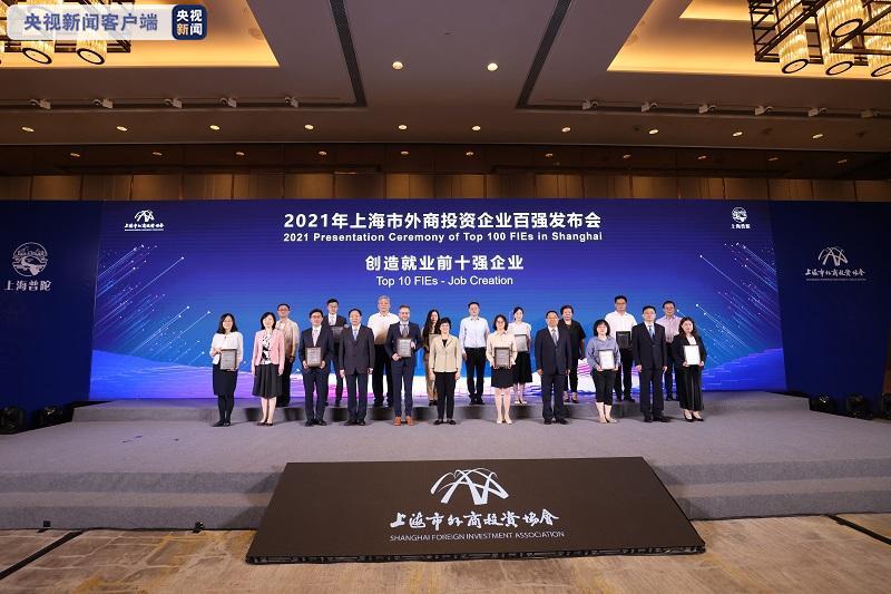 ​2021年上海市外商投资企业百强发布！257家外企上榜