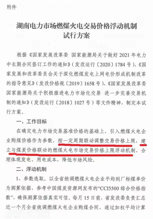 湖南出台电力市场燃煤火电交易价格浮动机制2021年10月起实施
