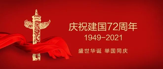 “【国庆节福利】盛世华诞 举国同庆