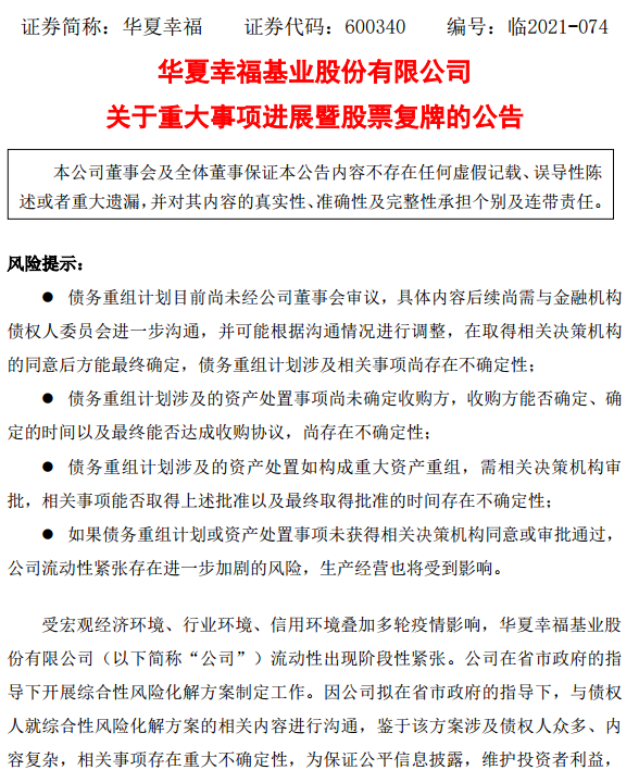 回笼资金超700亿元！华夏幸福公布债务重组计划 10月8日复牌