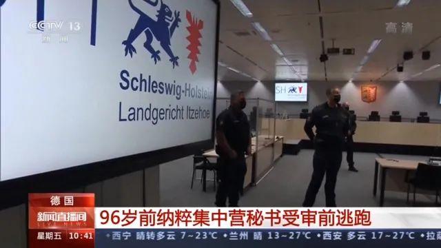 96岁嫌犯，在开庭前突然逃跑，被控参与共谋屠杀超过1.1万人