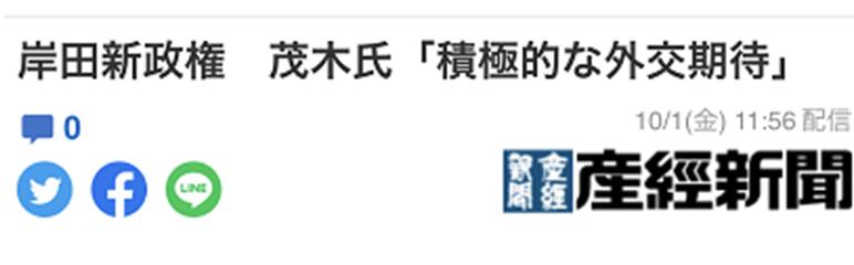 日媒：茂木敏充宣称，“期待岸田新政权积极开展外交”